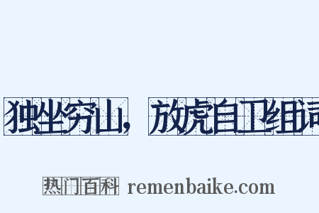 独坐穷山，放虎自卫组词是什么意思的图片